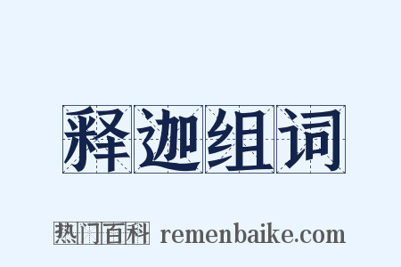 释迦组词是什么意思的图片